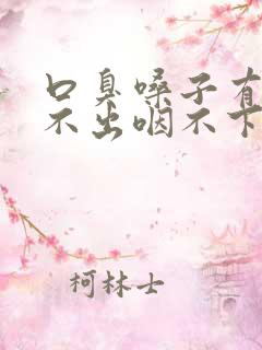 口臭嗓子有痰咳不出咽不下怎么办