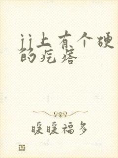 jj上有个硬硬的疙瘩