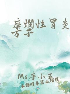 糜烂性胃炎中药方子