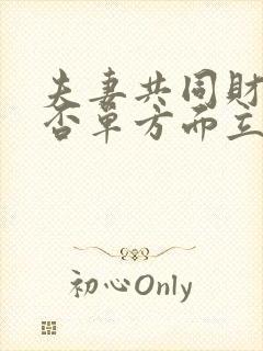 夫妻共同财产可否单方面立遗嘱