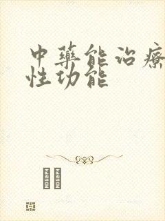 中药能治疗男性性功能