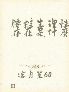 腰椎生理性曲度存在是什么意思