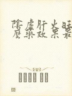 阴虚肝火旺吃什么药效果最好