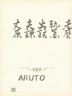 丈夫出轨老婆不原谅该怎么办