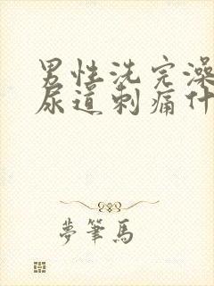 男性洗完澡小便尿道刺痛什么原因