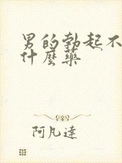 男的勃起不坚吃什么药