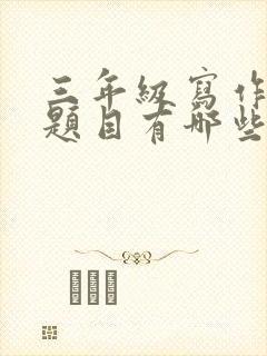 三年级写作文的题目有哪些