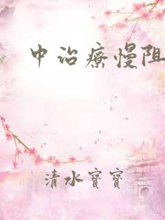 中治疗慢阻性肺