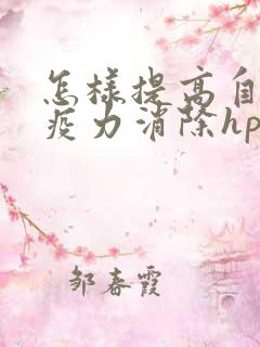 怎样提高自身免疫力消除hpv病毒