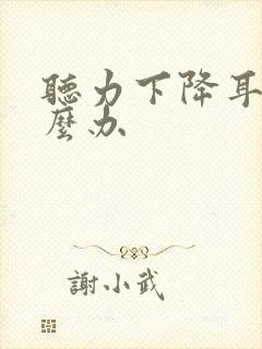 听力下降耳鸣怎么办