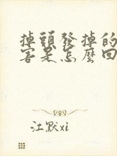 掉头发掉的好厉害是怎么回事