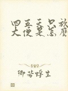 四五天只放屁不大便是怎么回事