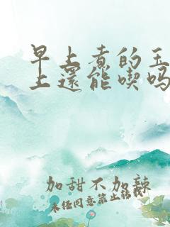 早上煮的玉米晚上还能吃吗