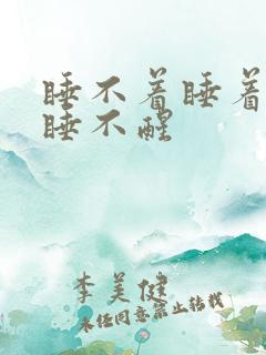 睡不着睡着了又睡不醒