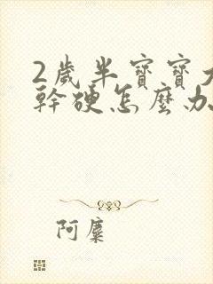 2岁半宝宝大便干硬怎么办