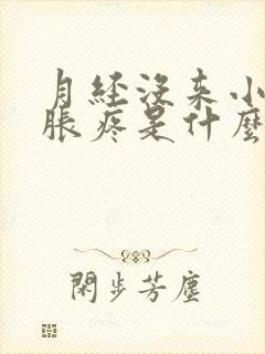 月经没来小肚子胀疼是什么原因