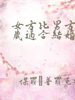 女方比男方大5岁适合结婚吗