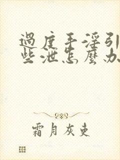 过度手淫引起早些泄怎么办