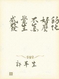 感觉不好的事情发生怎么化解