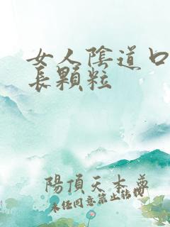 女人阴道口两边长颗粒