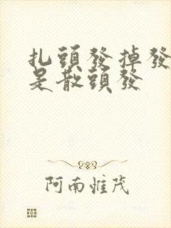 扎头发掉发多还是散头发