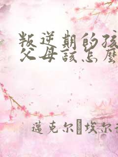 叛逆期的孩子打父母该怎么办