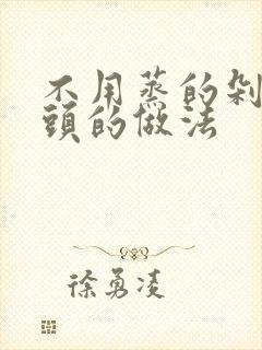 不用蒸的剁椒鱼头的做法