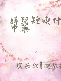 时间短吃什么药中药