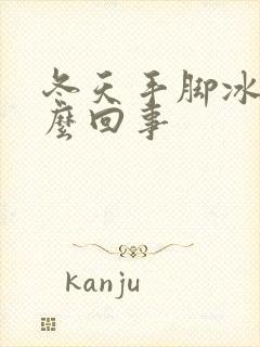 冬天手脚冰凉怎么回事