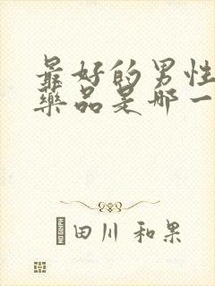 最好的男性延时药品是哪一款