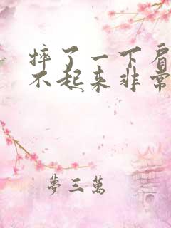 摔了一下肩膀抬不起来非常疼