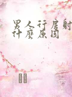 男人行房射的早什么原因