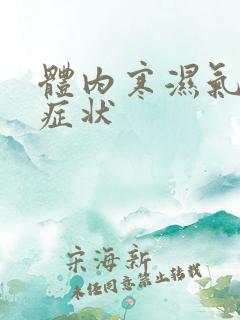 体内寒湿气重的症状