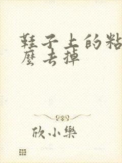 鞋子上的粘胶怎么去掉