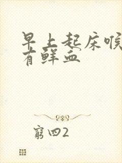 早上起床喉咙里有鲜血