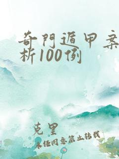 奇门遁甲案例分析100例