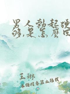 男人勃起硬度不够,是怎么回事