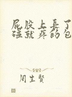 屁股上长了个一碰就疼的包