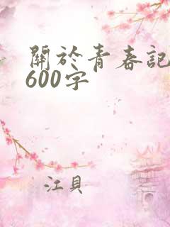 关于青春记叙文600字