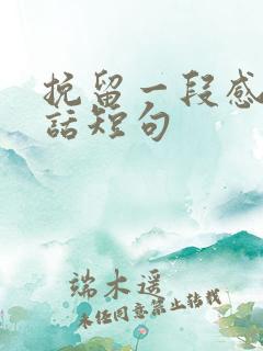 挽留一段感情的话短句