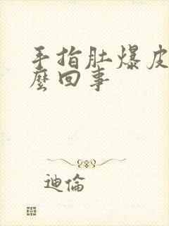 手指肚爆皮是怎么回事