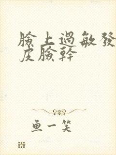 脸上过敏发红脱皮脸干