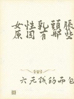 女性乳头胀痛的原因有哪些