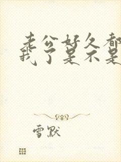 老公好久都不碰我了是不是外面有人