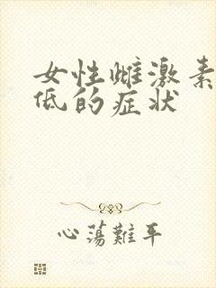 女性雌激素水平低的症状