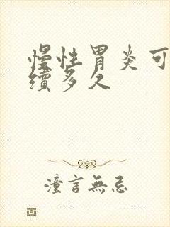 慢性胃炎可以持续多久