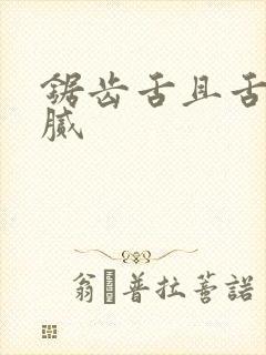 锯齿舌且舌苔黄腻