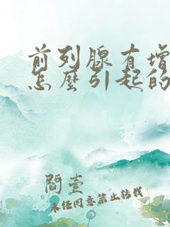 前列腺有增生是怎么引起的原因