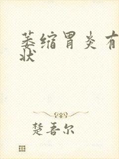 萎缩胃炎有何症状