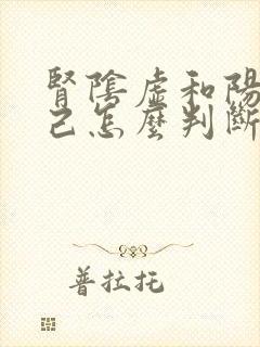 肾阴虚和阳虚自己怎么判断